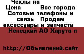 Чехлы на iPhone 5-5s › Цена ­ 600 - Все города Сотовые телефоны и связь » Продам аксессуары и запчасти   . Ненецкий АО,Харута п.